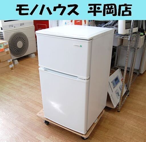 冷蔵庫 90L 2015年製 2ドア ハーブリラックス YRZ-C09B1 ホワイト 白 100Lクラス以下 小型 HerbRelax ヤマダ 札幌市 清田区 平岡