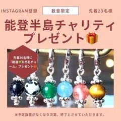 🎁『能登半島チャリティプレゼント』先着20名様