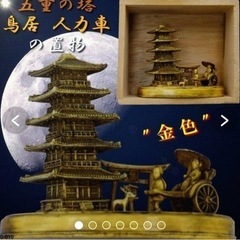 五重の塔 鳥居 人力車の置物　金色