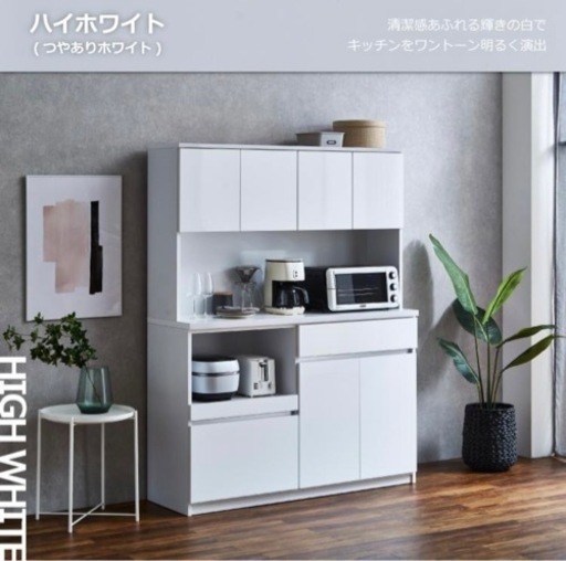 食器棚　カップボード　140cm つやありホワイト　定価の半額以下