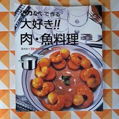 【受取り先が決定致しました‼️】肉・魚料理　本 新品未使用品