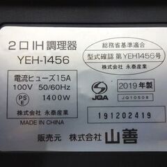 ヤマゼン 2口 IH調理器 YEH-1456 2019年製 IHクッキングヒーター 山善 札幌市白石区 白石店
