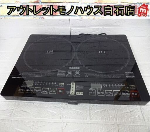 ヤマゼン 2口 IH調理器 YEH-1456 2019年製 IHクッキングヒーター 山善 札幌市白石区 白石店