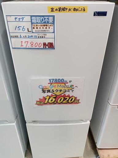 配送可【ヤマダ】156L冷蔵庫★2019年製　クリーニング済/6ヶ月保証付　管理番号10902