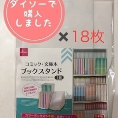 ブックスタンド １８枚