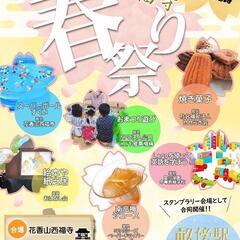 花香山西福寺春まつり　畝傍駅音楽マルシェ