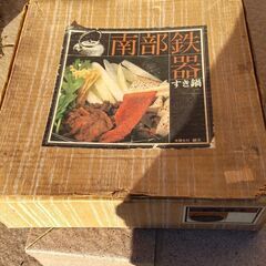 南部鉄器　すき鍋つる付き