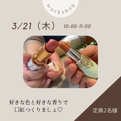 口紅ワークショップ　コスメワークショップ　アロマワークショップ