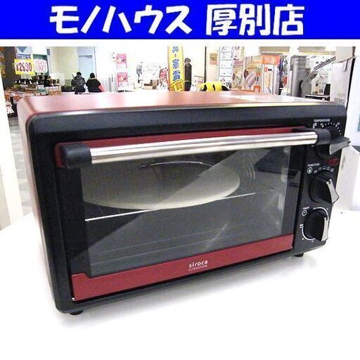 siroca コンベクションオーブン SCO-213 crossline ノンフライオーブン シロカ キッチン 家電 札幌 厚別店