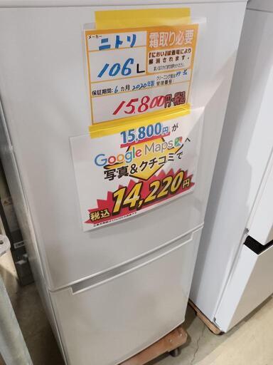 配送可【ニトリ】106L冷蔵庫★2020年製　クリーニング済/6ヶ月保証付　管理番号10902