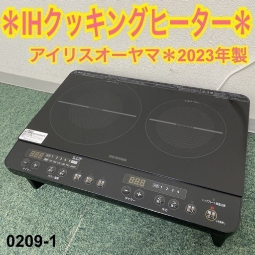 【ご来店限定】＊アイリスオーヤマ IHクッキングヒーター 2023年製＊0209-1