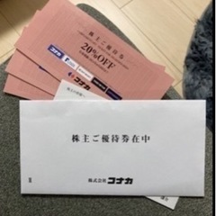 コナカ　株主優待券