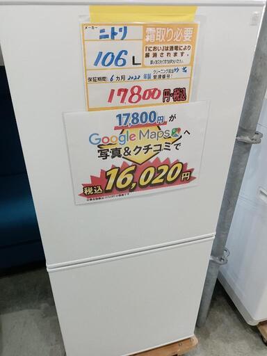 配送可【ニトリ】106L冷蔵庫★2022年製　クリーニング済/6ヶ月保証付　管理番号10902