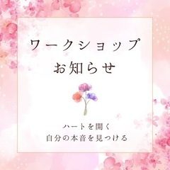 ハートを開くワークショップ