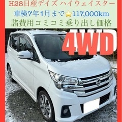 ☃️4WD☃️H28日産デイズ ハイウェイスター🉐ブレーキアシス...