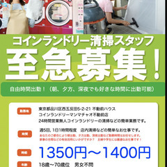 【時給~1400円ランドリー清掃アルバイト/業務委託募集＠不動前...