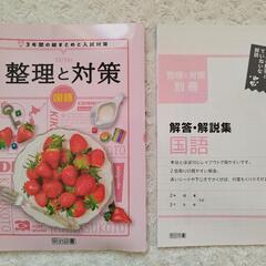 明治図書 ■ 整理と対策 / 国語 ＆ 整対ノートW ■ 高校入...