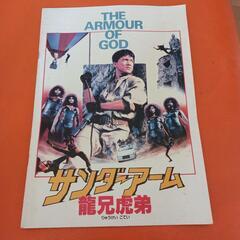 ジャッキーチェーン、サンダーアームの映画パンフレット。