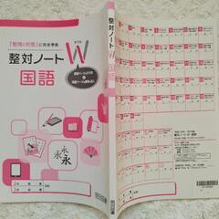 明治図書 ■ 整理と対策 / 国語 ＆ 整対ノートW ■ 高校入試対策 中学生 問題集の画像