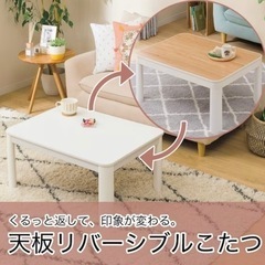 ニトリのこたつ（天板リバーシブル）売ります！の画像