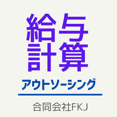 給与計算スタッフ募集（要経験者）※週に１，２回半日程度の勤務でOKの画像