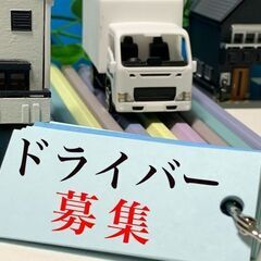 しっかり稼げる業務委託ドライバー募集中(*^^)v車がなくても大...