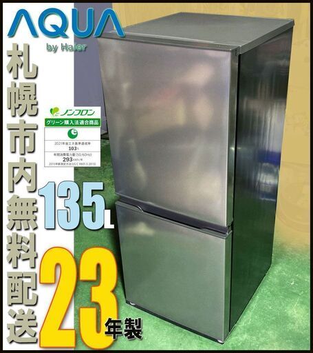 札幌市★ アクア 23年製 格安 2ドア冷凍冷蔵庫 135L◆ AQR-14N 右開き AQUA 単身サイズ ハイアール