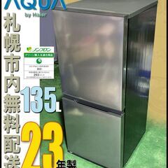 札幌市★ アクア 23年製 格安 2ドア冷凍冷蔵庫 135L◆ AQR-14N 右開き AQUA 単身サイズ ハイアール