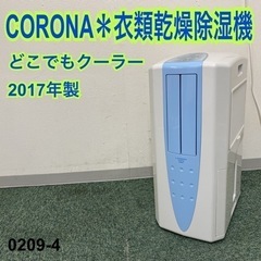 送料込み＊コロナ 衣類乾燥除湿機 どこでもクーラー 2017年製＊0209-4