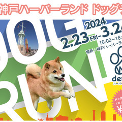 【急募】キッチンカー募集！神戸ハーバーランドのドッグランイベント...