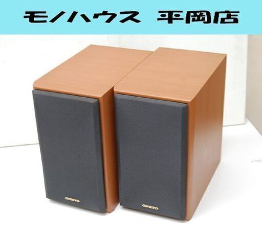 ONKYO スピーカー  ペアセット D-V3 ブラウン系 2way バスレフ型 音出し確認済み オンキョー オーディオ  札幌市 清田区 平岡