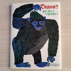 お値下げしました！できるかな？あたまからつまさきまで　エリックカール