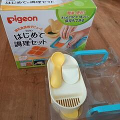 ピジョンはじめての調理セット