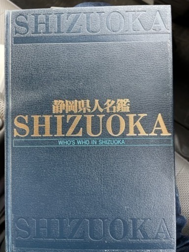静岡県人名鑑
