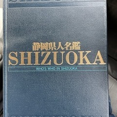静岡県人名鑑