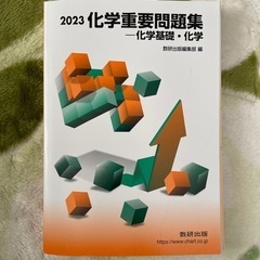 2023化学重要問題集