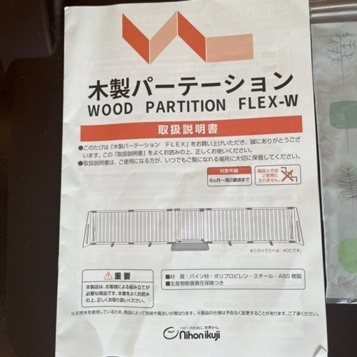 【受渡確定】日本育児　木製パーティション　FLEX300-W