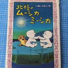 単行本　北極のムーシカミーシカ　ファア文庫