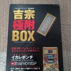 吉宗 極附 BOX
