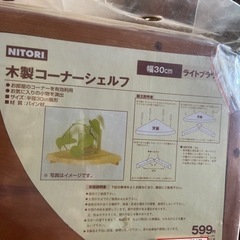 ⭐︎新品未使用⭐︎ニトリのコーナーシェルフの画像