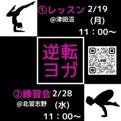 【2月度 逆転ヨガレッスンのお知らせ】