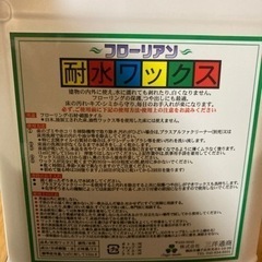 フローリング　耐水ワックスの画像