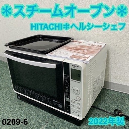 【ご来店限定】＊日立 オーブンレンジ 2022年製＊0209-6