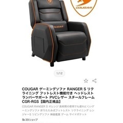 🌟美品・未使用🌟 COUGAR ゲーミングソファ