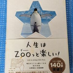 人生はＺｏｏっと楽しい！　文響社