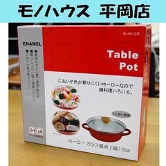 オール熱源対応 新品 パール金属 ホーローガラス蓋卓上鍋18cm...