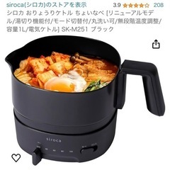1人用電気鍋　シロカお料理ケトル　ちょいなべ