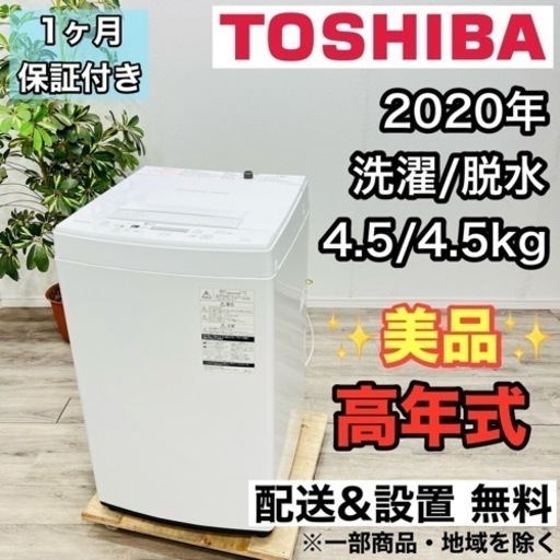 ♦️TOSHIBA a1989 洗濯機 4.5kg 2020年製 4.5♦️