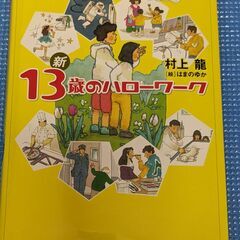 しごとについて考えてみませんか　新１３歳のハローワーク　幻冬舎