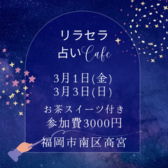 リラセラ占いcafe